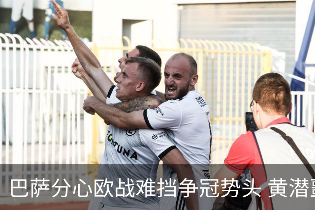 巴萨分心欧战难挡争冠势头 黄潜噩梦仍将继续
