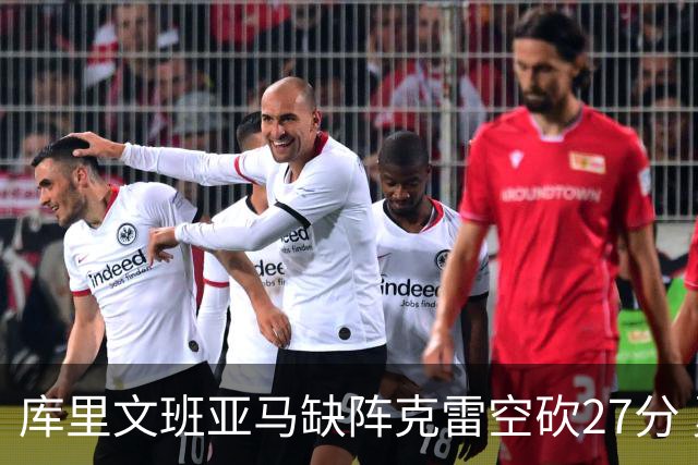 库里文班亚马缺阵克雷空砍27分 勇士不敌马刺