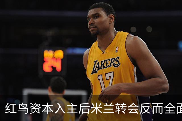 红鸟资本入主后米兰转会反而全面停顿 球迷不满