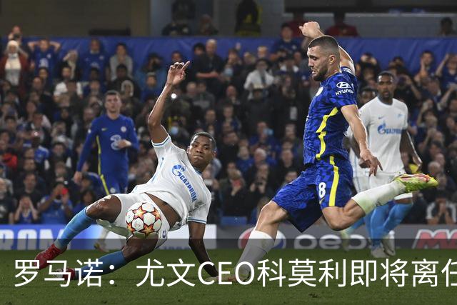 罗马诺：尤文CEO科莫利即将离任，卡内瓦利是继任主要人选
