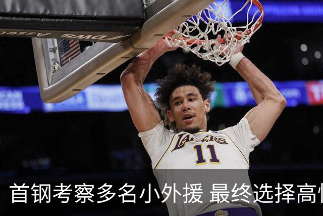 首钢考察多名小外援 最终选择高性价比埃文斯